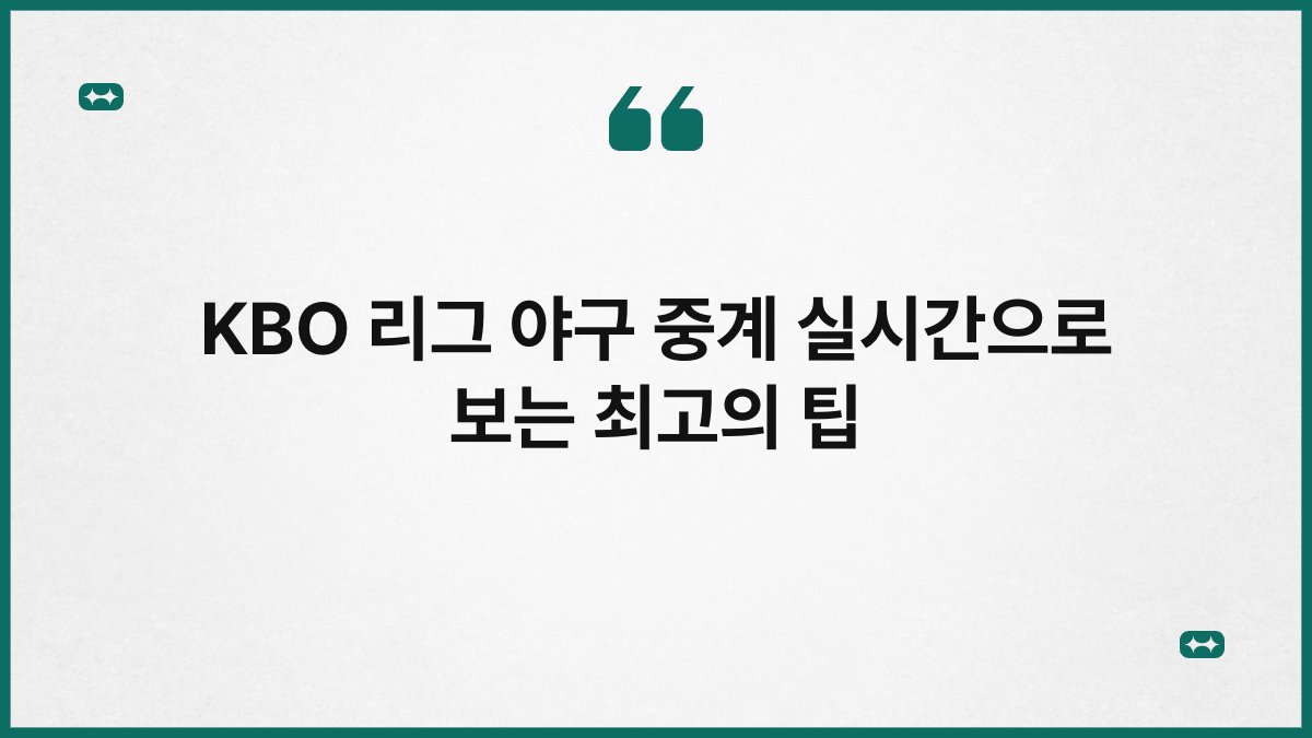 KBO 리그 야구 중계 실시간으로 보는 최고의 팁 1