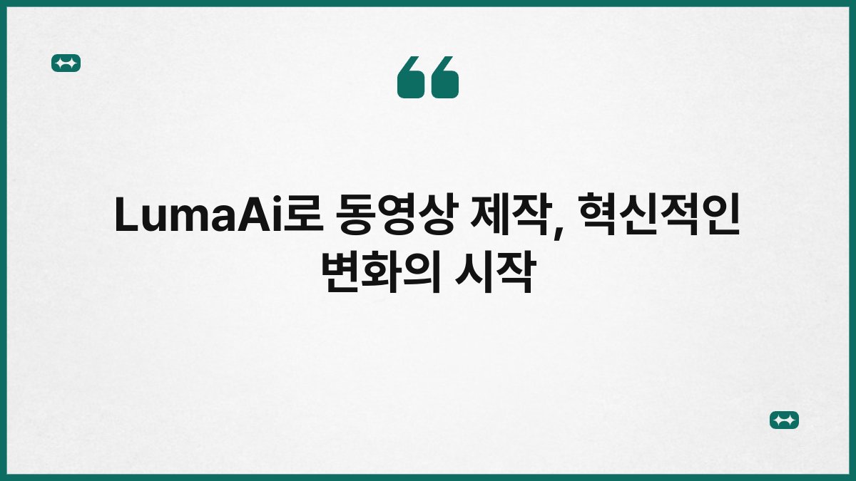 LumaAi로 동영상 제작, 혁신적인 변화의 시작 1