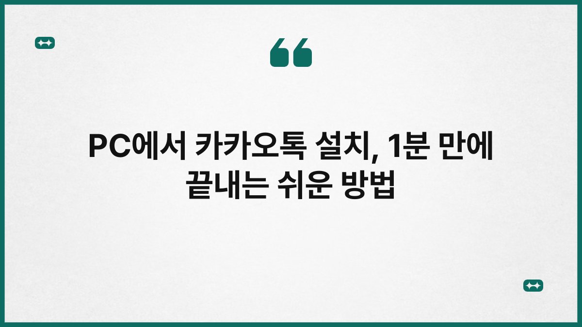PC에서 카카오톡 설치, 1분 만에 끝내는 쉬운 방법 1