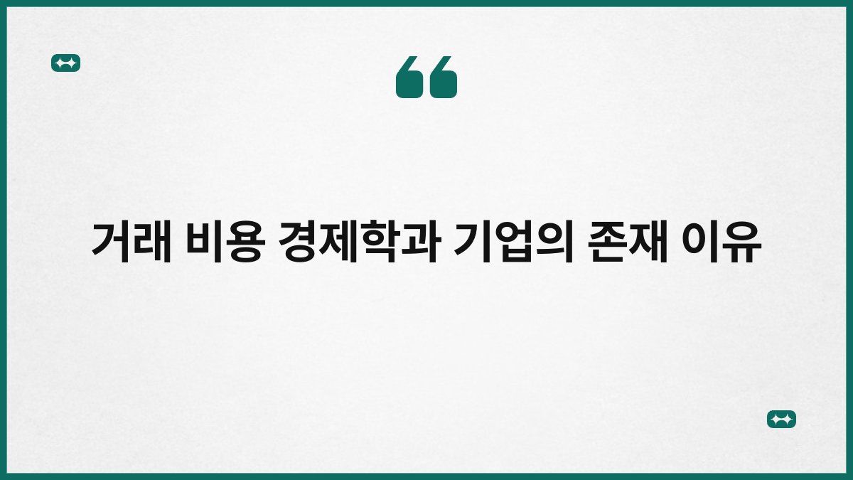 거래 비용 경제학과 기업의 존재 이유 1