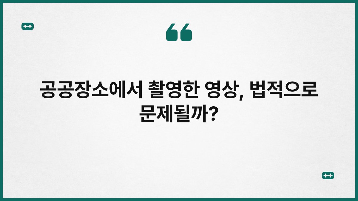 공공장소에서 촬영한 영상, 법적으로 문제될까? 1