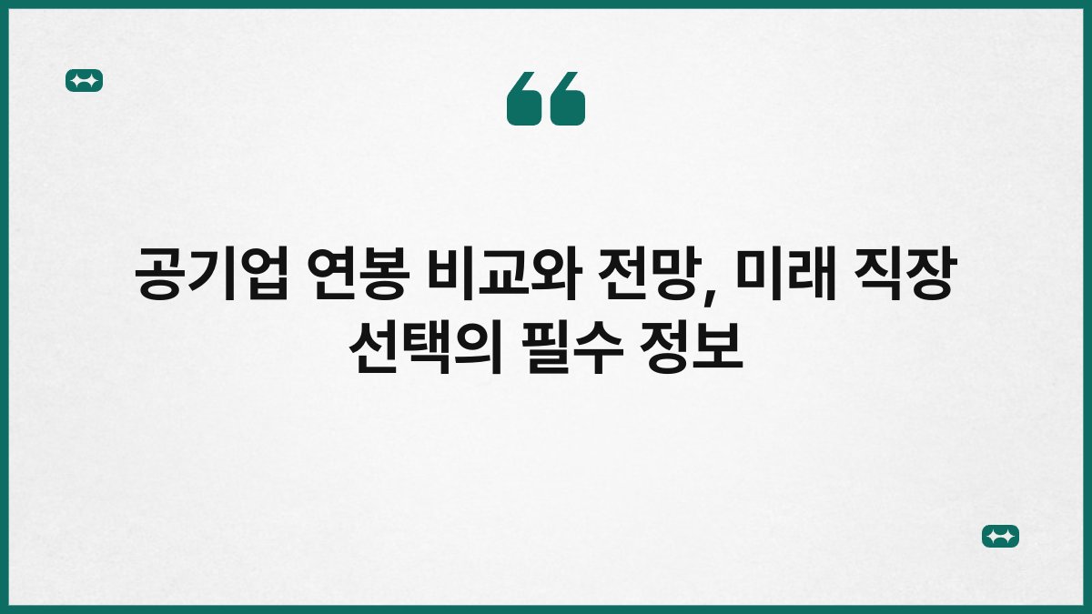 공기업 연봉 비교와 전망, 미래 직장 선택의 필수 정보 1