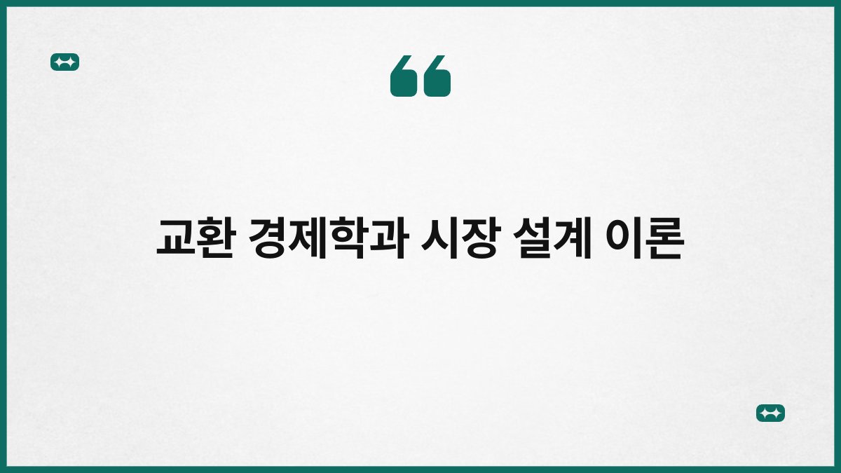 교환 경제학과 시장 설계 이론 1