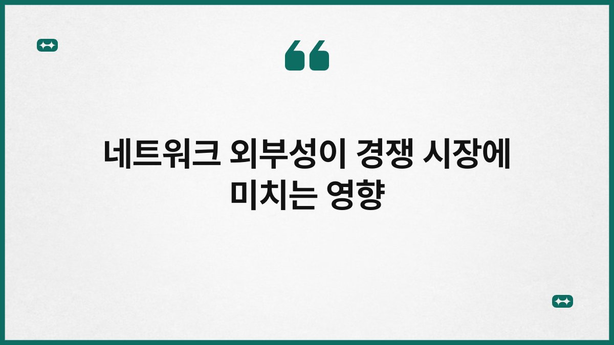 네트워크 외부성이 경쟁 시장에 미치는 영향 1