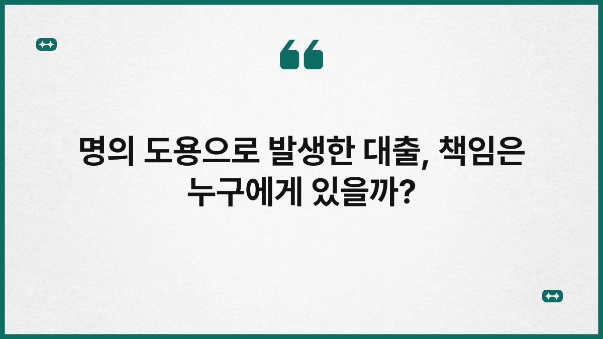 명의 도용으로 발생한 대출, 책임은 누구에게 있을까? 1