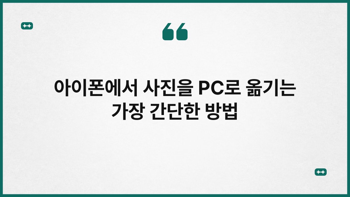 아이폰에서 사진을 PC로 옮기는 가장 간단한 방법 1
