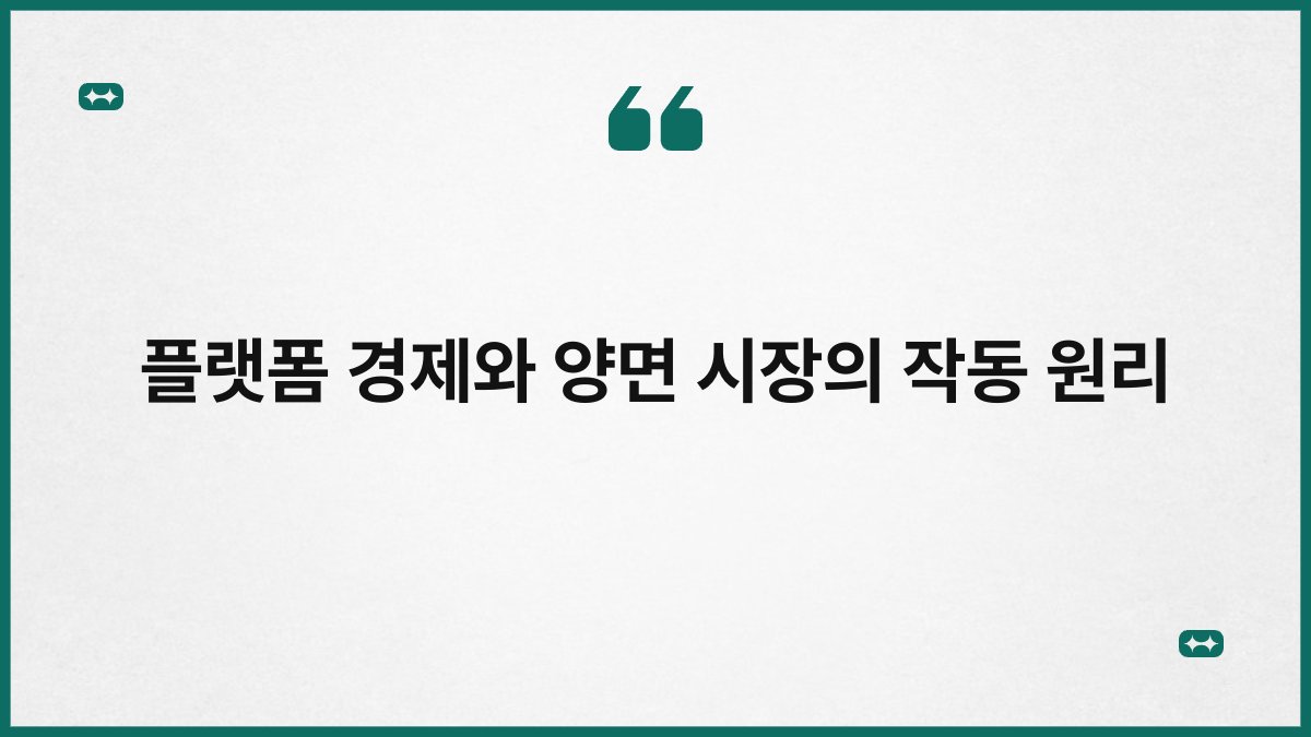 플랫폼 경제와 양면 시장의 작동 원리 1