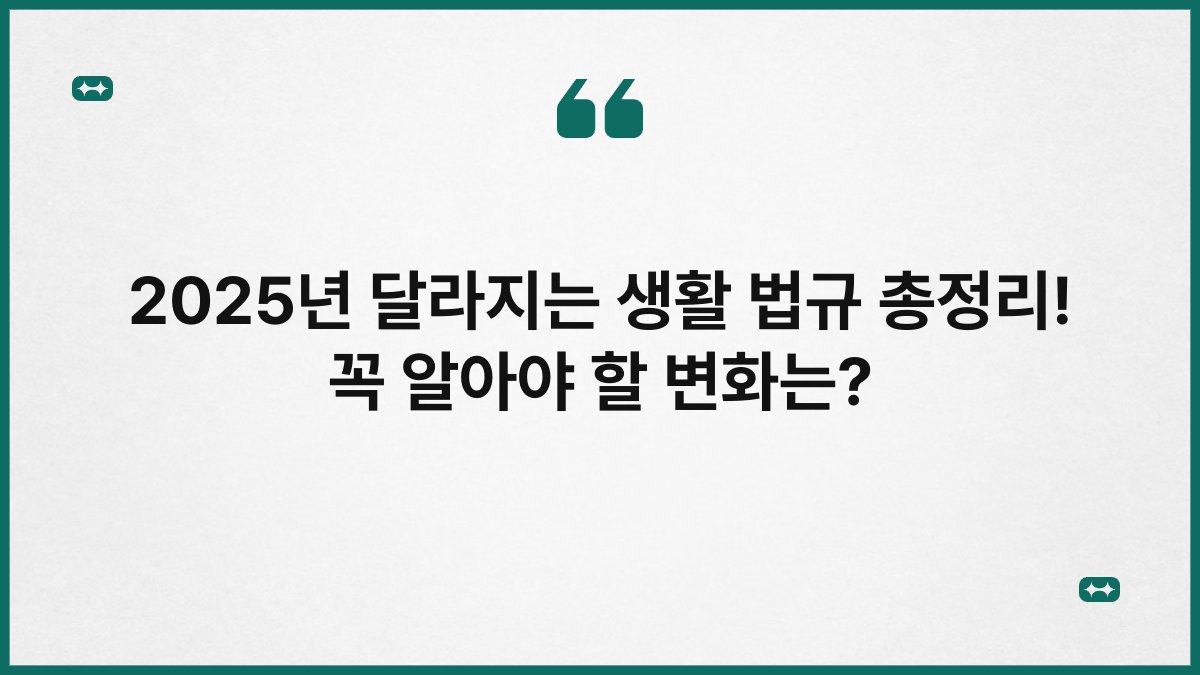2025년 달라지는 생활 법규 총정리! 꼭 알아야 할 변화는? 1
