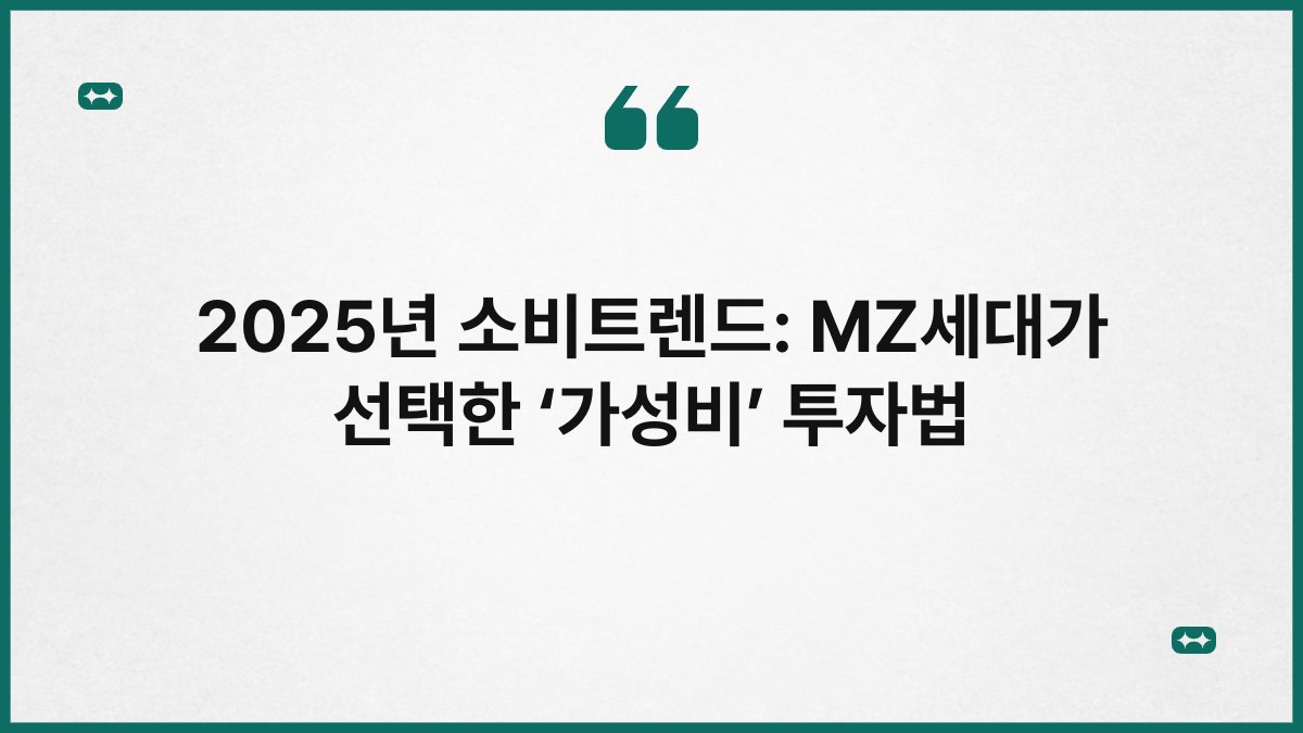 2025년 소비트렌드: MZ세대가 선택한 ‘가성비’ 투자법 1