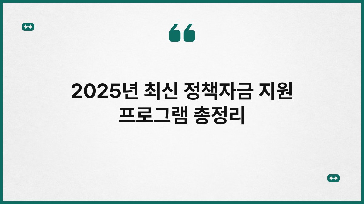 2025년 최신 정책자금 지원 프로그램 총정리 1