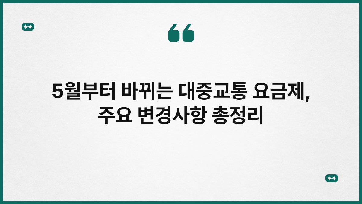 5월부터 바뀌는 대중교통 요금제, 주요 변경사항 총정리 1