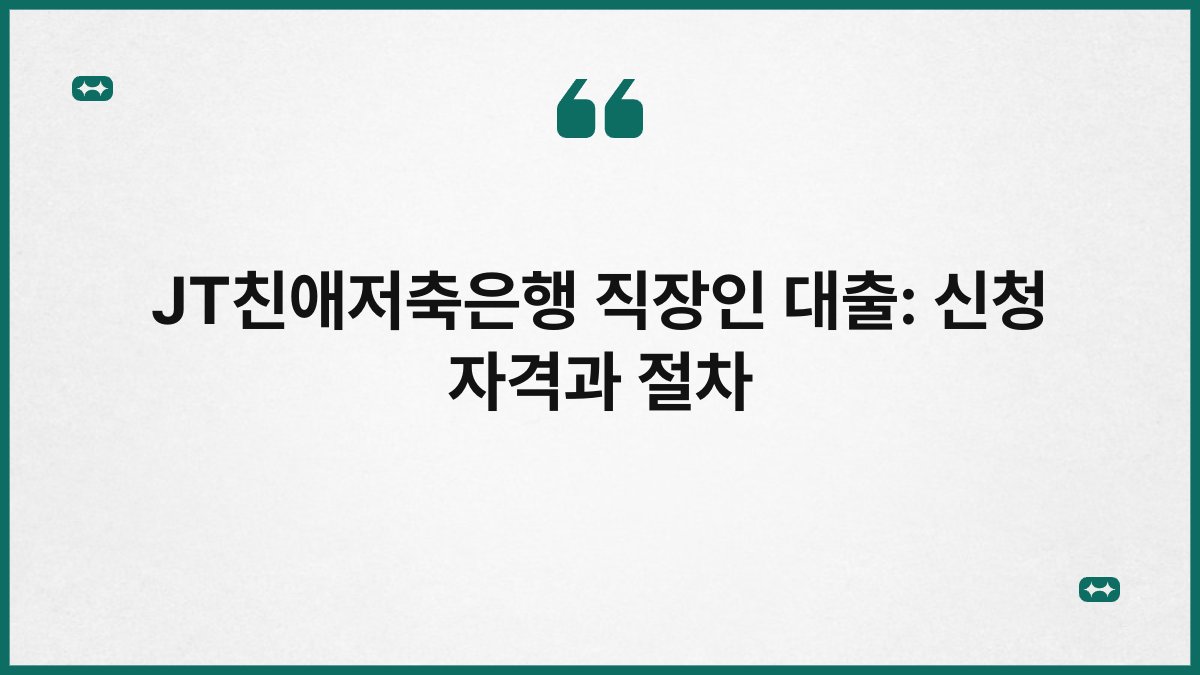 JT친애저축은행 직장인 대출: 신청 자격과 절차 1