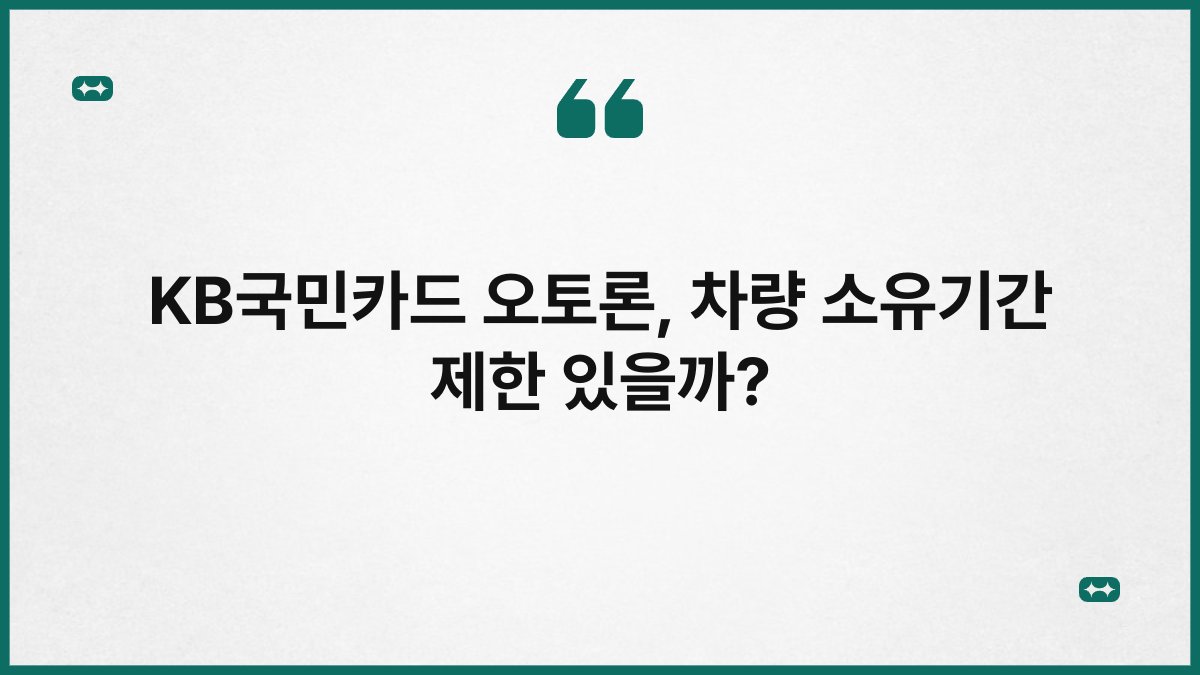 KB국민카드 오토론, 차량 소유기간 제한 있을까? 1