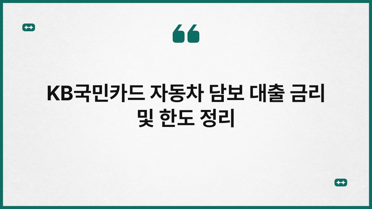 KB국민카드 자동차 담보 대출 금리 및 한도 정리 1