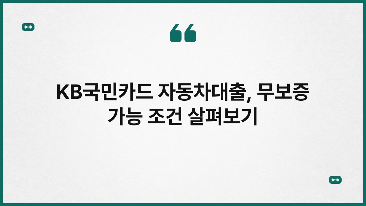 KB국민카드 자동차대출, 무보증 가능 조건 살펴보기 1