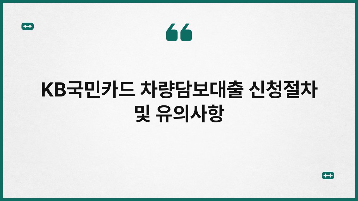 KB국민카드 차량담보대출 신청절차 및 유의사항 1