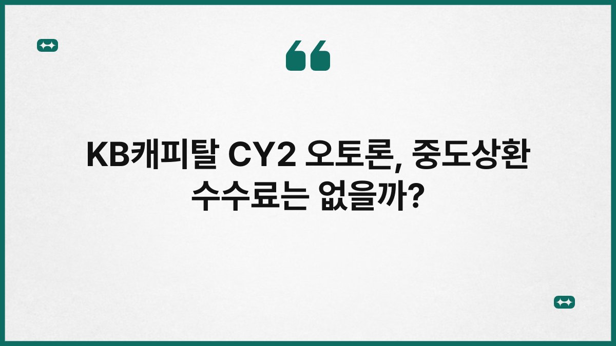 KB캐피탈 CY2 오토론, 중도상환 수수료는 없을까? 1
