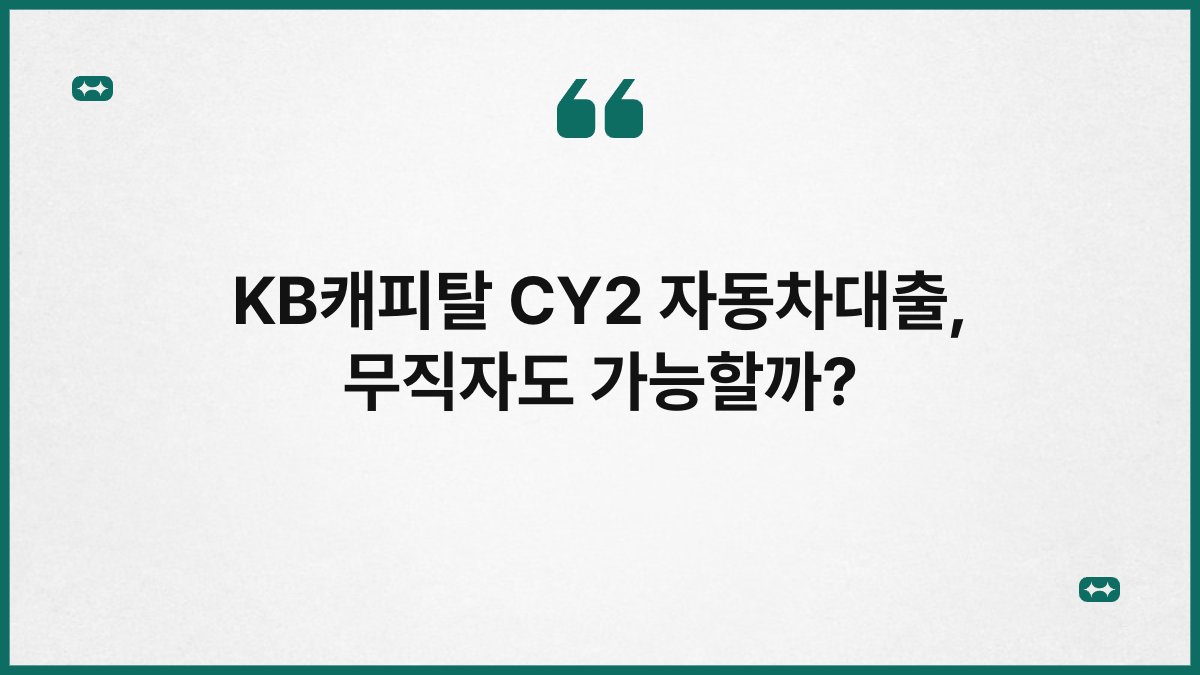 KB캐피탈 CY2 자동차대출, 무직자도 가능할까? 1