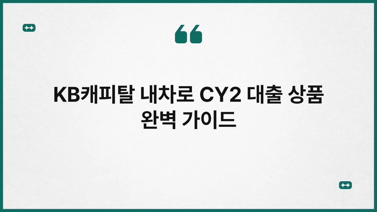 KB캐피탈 내차로 CY2 대출 상품 완벽 가이드 1