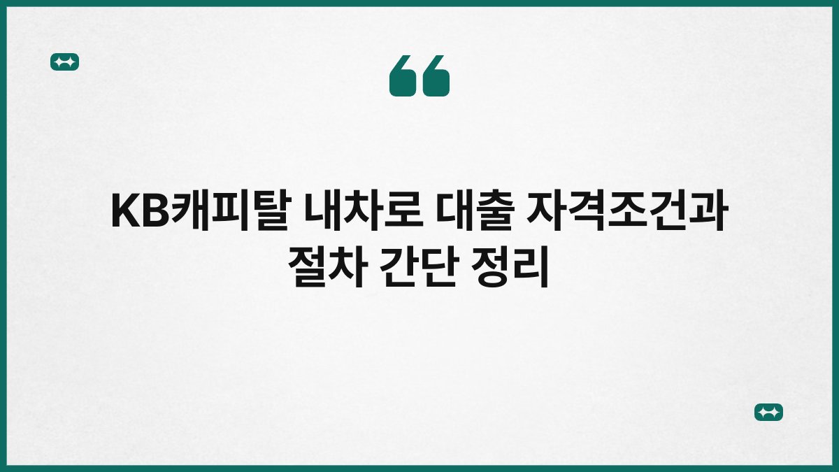 KB캐피탈 내차로 대출 자격조건과 절차 간단 정리 1