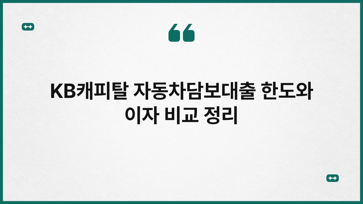 KB캐피탈 자동차담보대출 한도와 이자 비교 정리 1