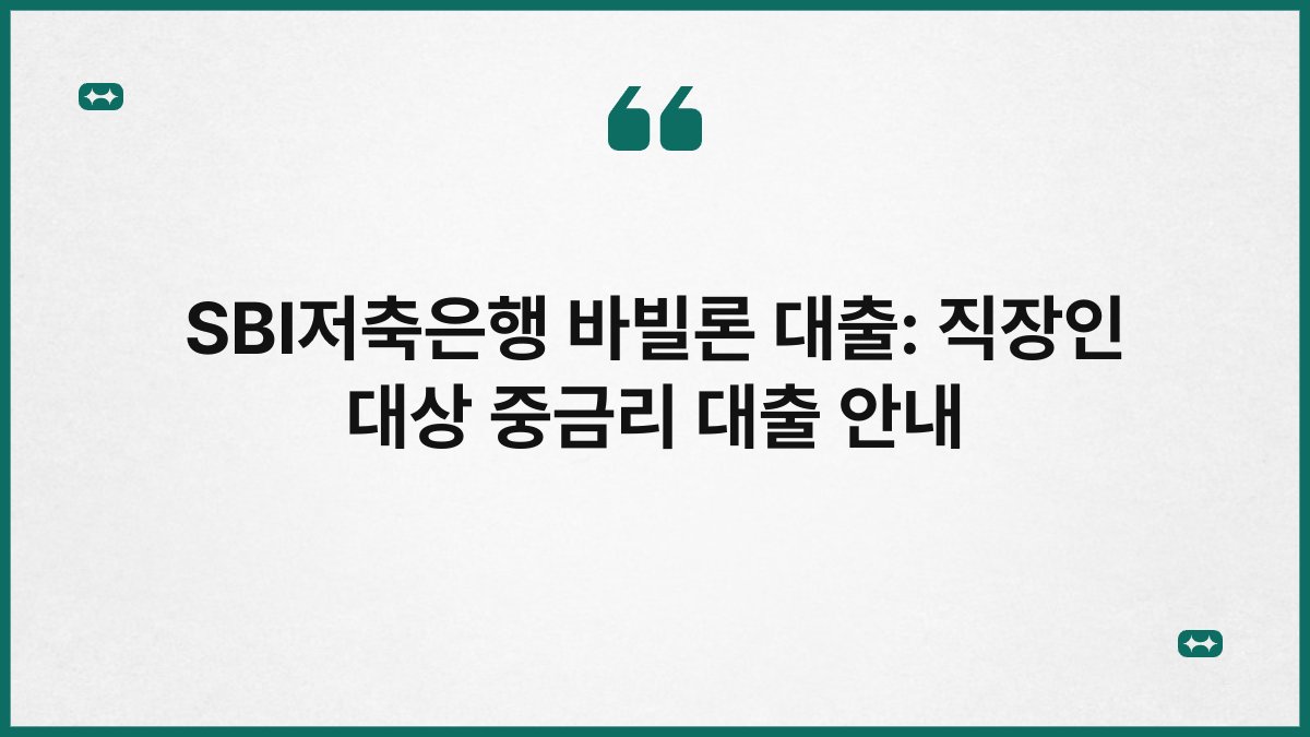 SBI저축은행 바빌론 대출: 직장인 대상 중금리 대출 안내 1