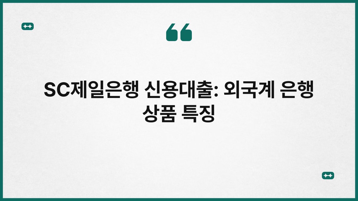 SC제일은행 신용대출: 외국계 은행 상품 특징 1