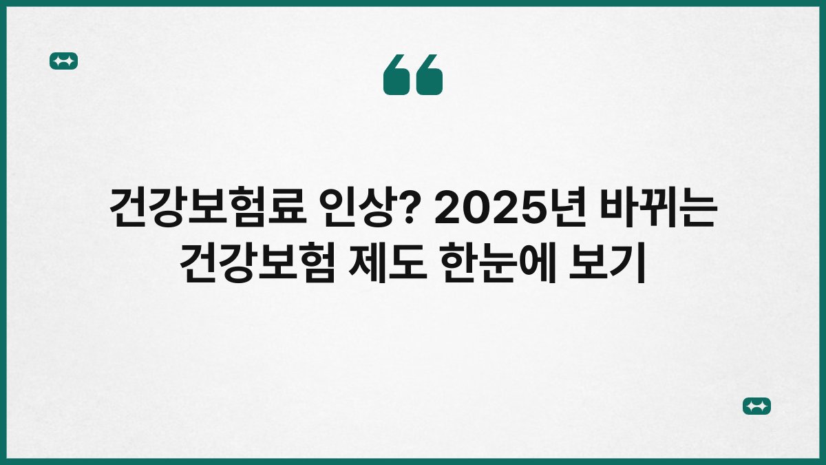 건강보험료 인상? 2025년 바뀌는 건강보험 제도 한눈에 보기 1