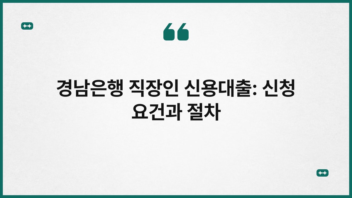 경남은행 직장인 신용대출: 신청 요건과 절차 1