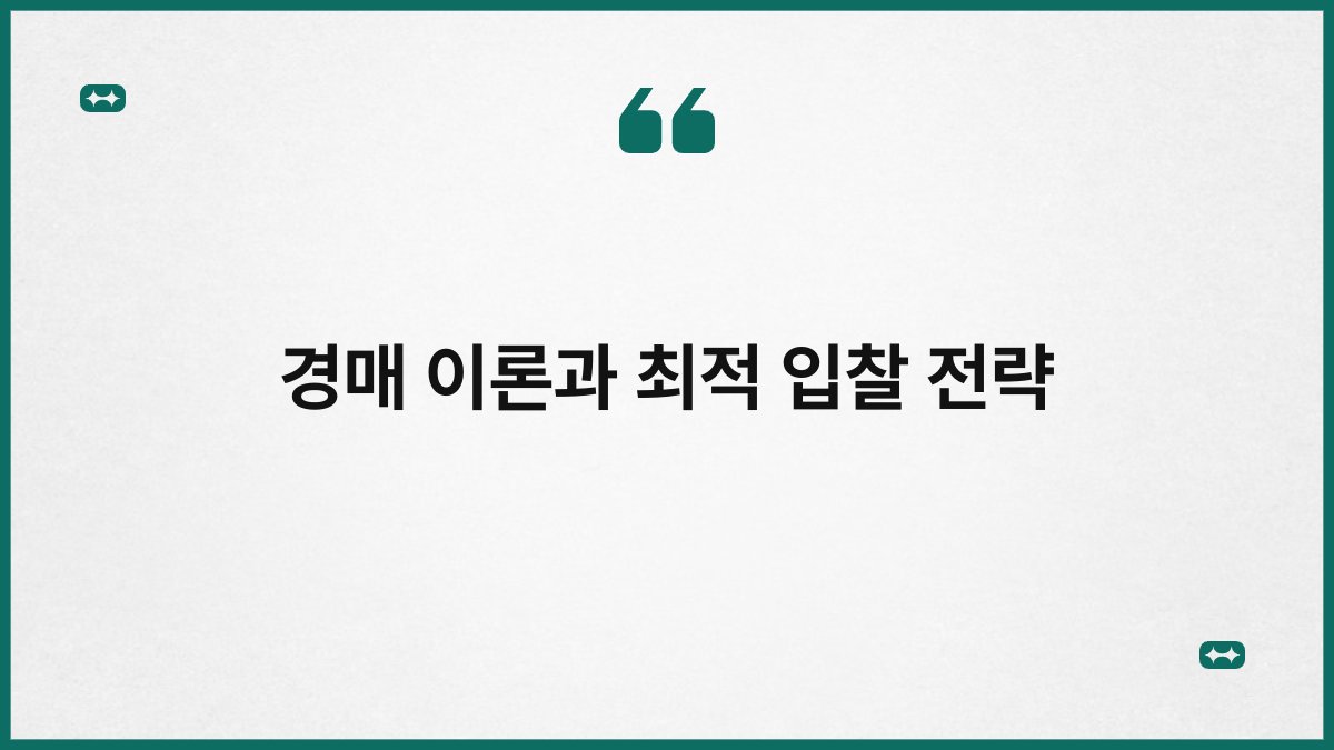 경매 이론과 최적 입찰 전략 1