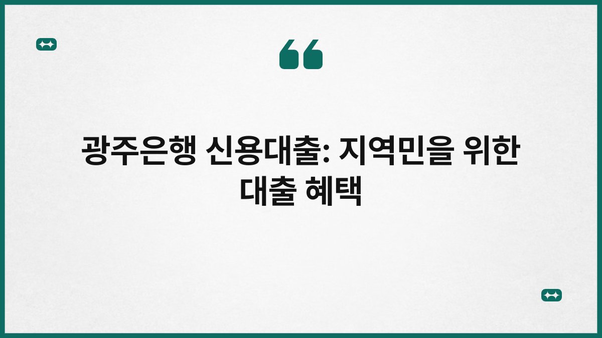 광주은행 신용대출: 지역민을 위한 대출 혜택 1
