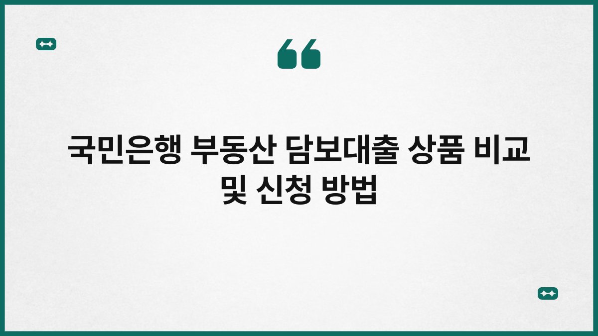 국민은행 부동산 담보대출 상품 비교 및 신청 방법 1