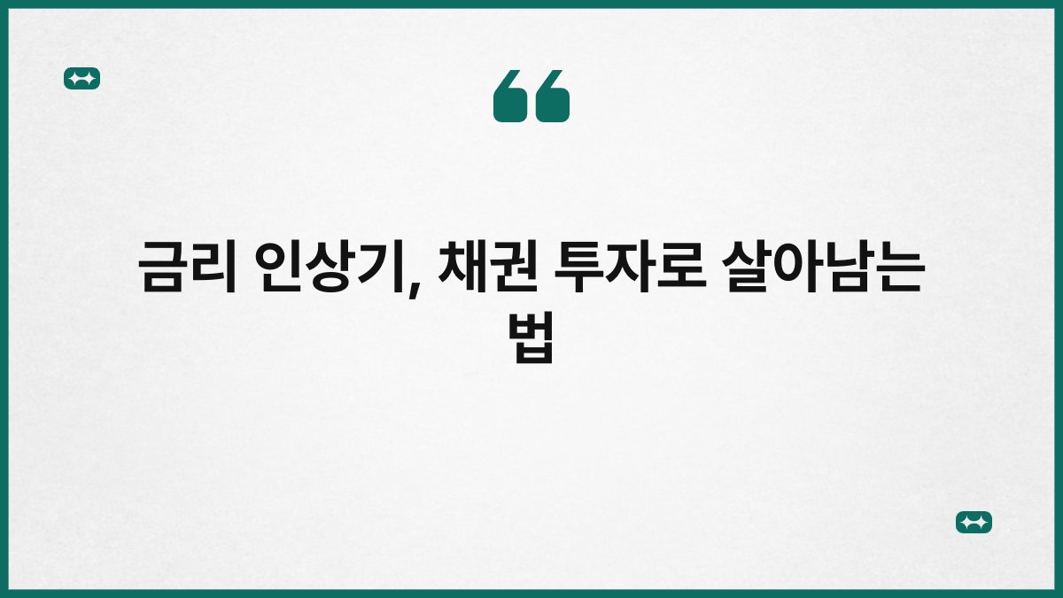 금리 인상기, 채권 투자로 살아남는 법 1