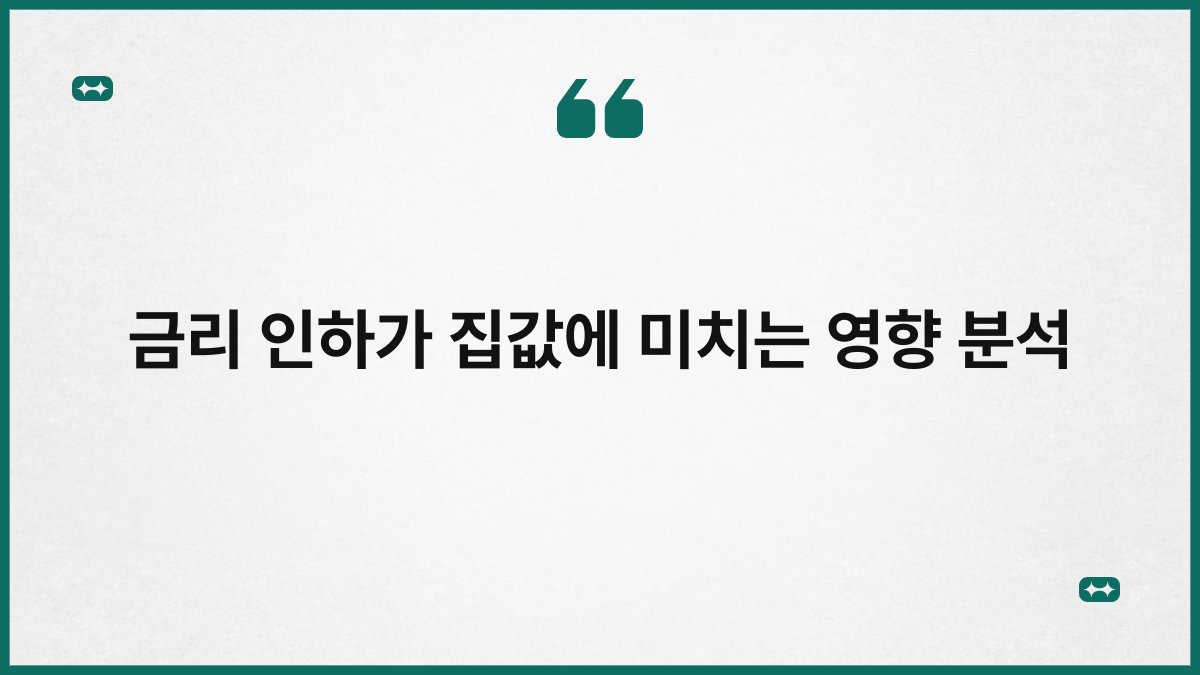 금리 인하가 집값에 미치는 영향 분석 1