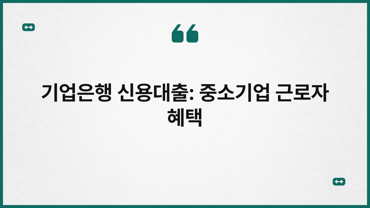 기업은행 신용대출: 중소기업 근로자 혜택 1