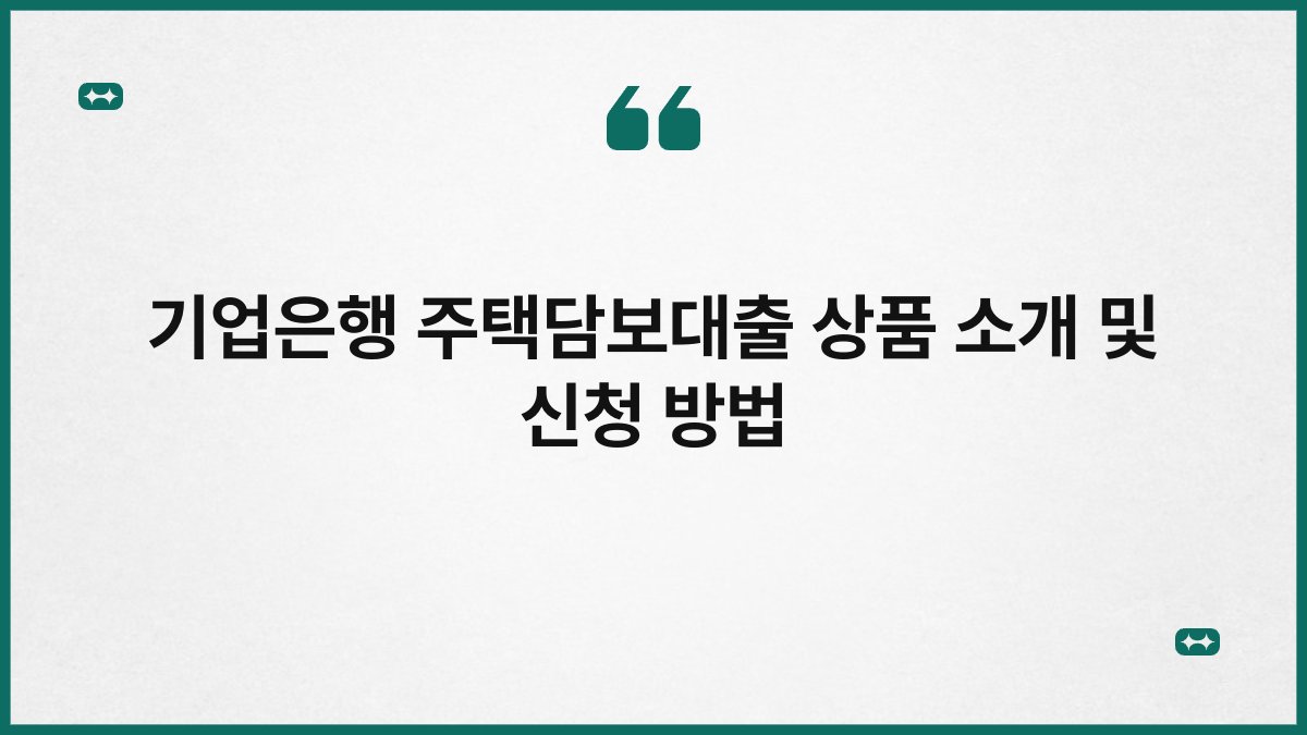 기업은행 주택담보대출 상품 소개 및 신청 방법 1