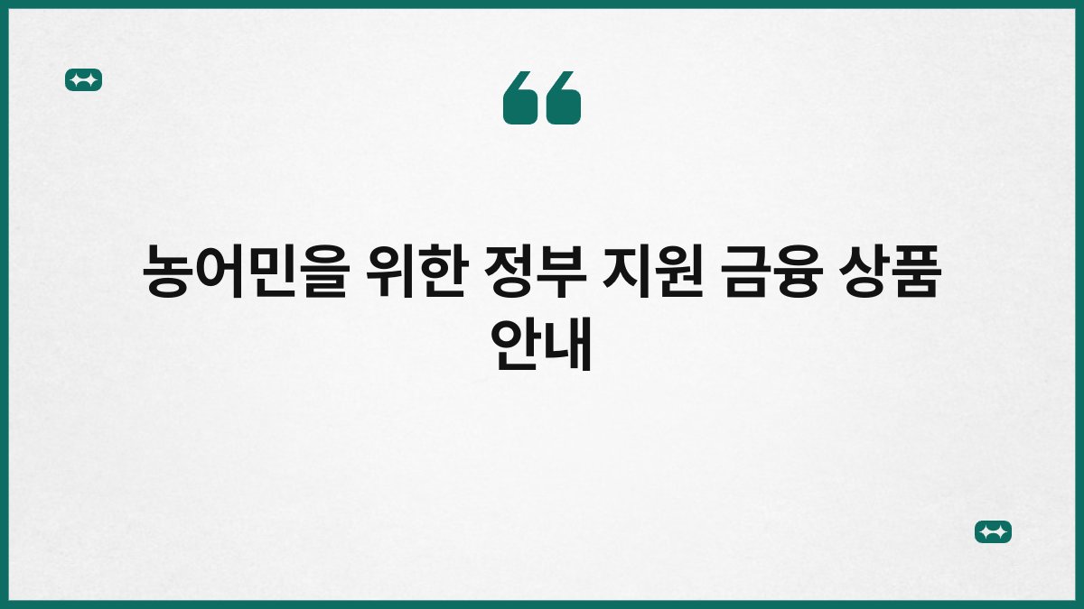농어민을 위한 정부 지원 금융 상품 안내 1
