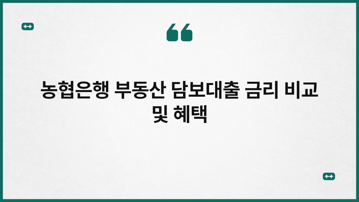 농협은행 부동산 담보대출 금리 비교 및 혜택 1