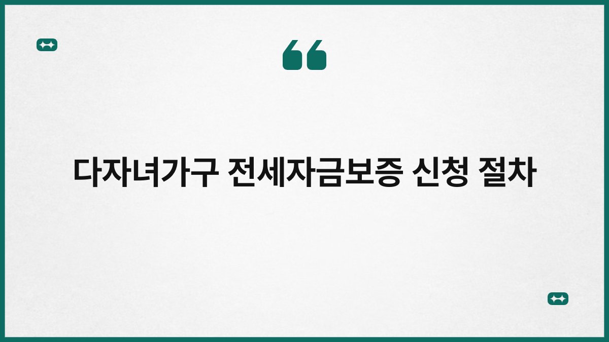 다자녀가구 전세자금보증 신청 절차 1