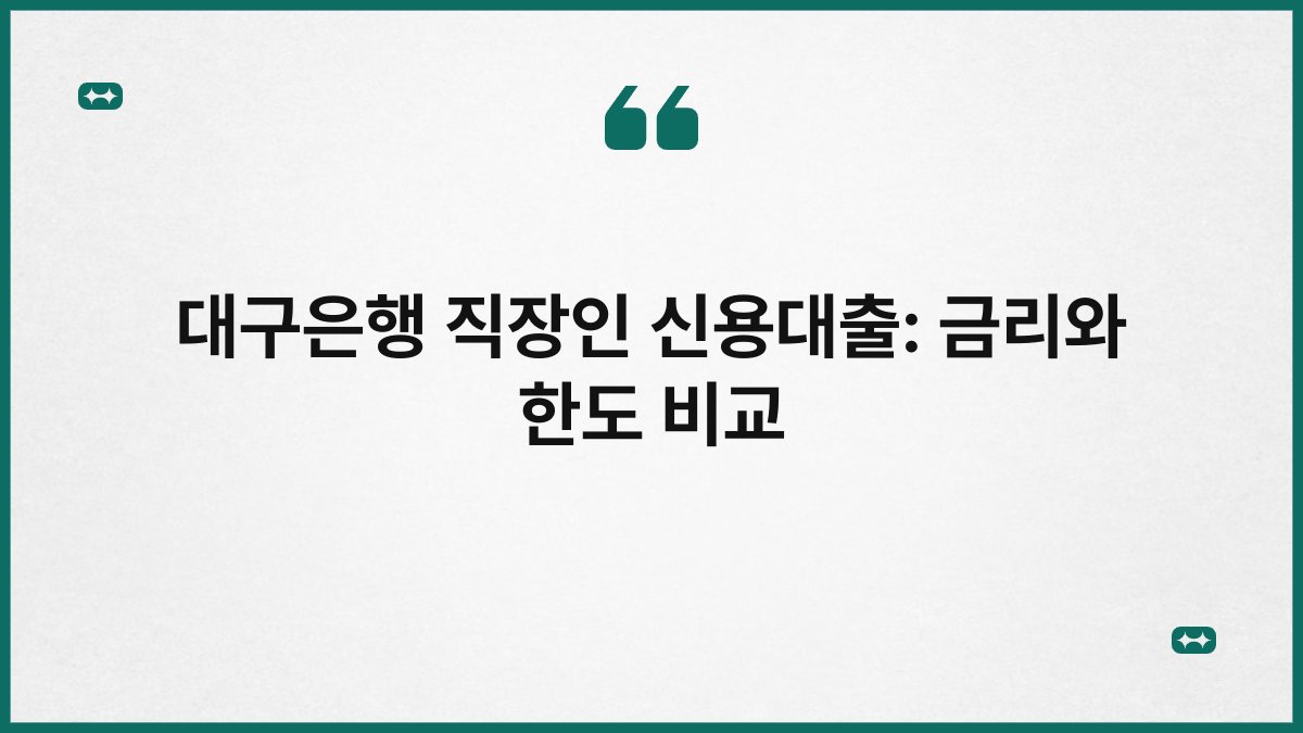 대구은행 직장인 신용대출: 금리와 한도 비교 1