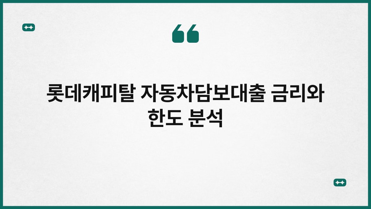 롯데캐피탈 자동차담보대출 금리와 한도 분석 1