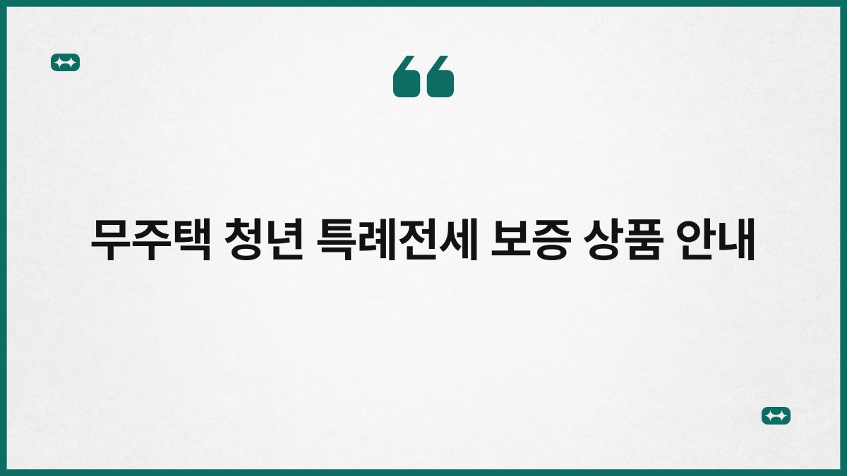 무주택 청년 특례전세 보증 상품 안내 1