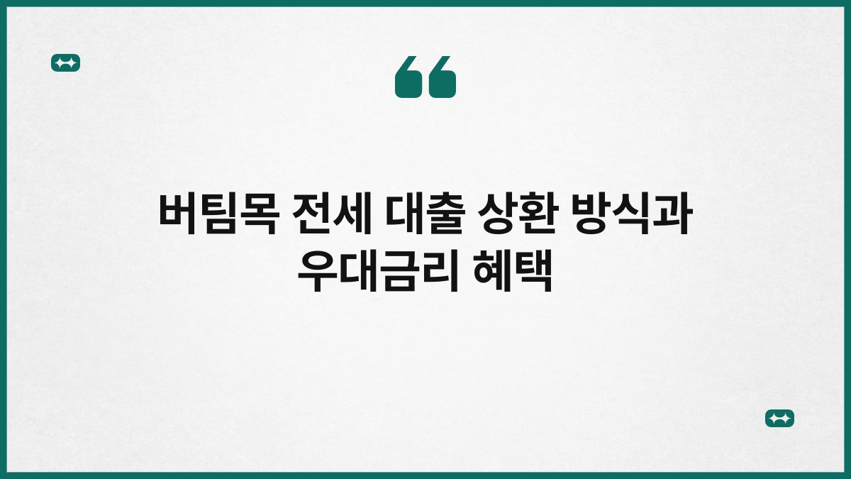 버팀목 전세 대출 상환 방식과 우대금리 혜택 1