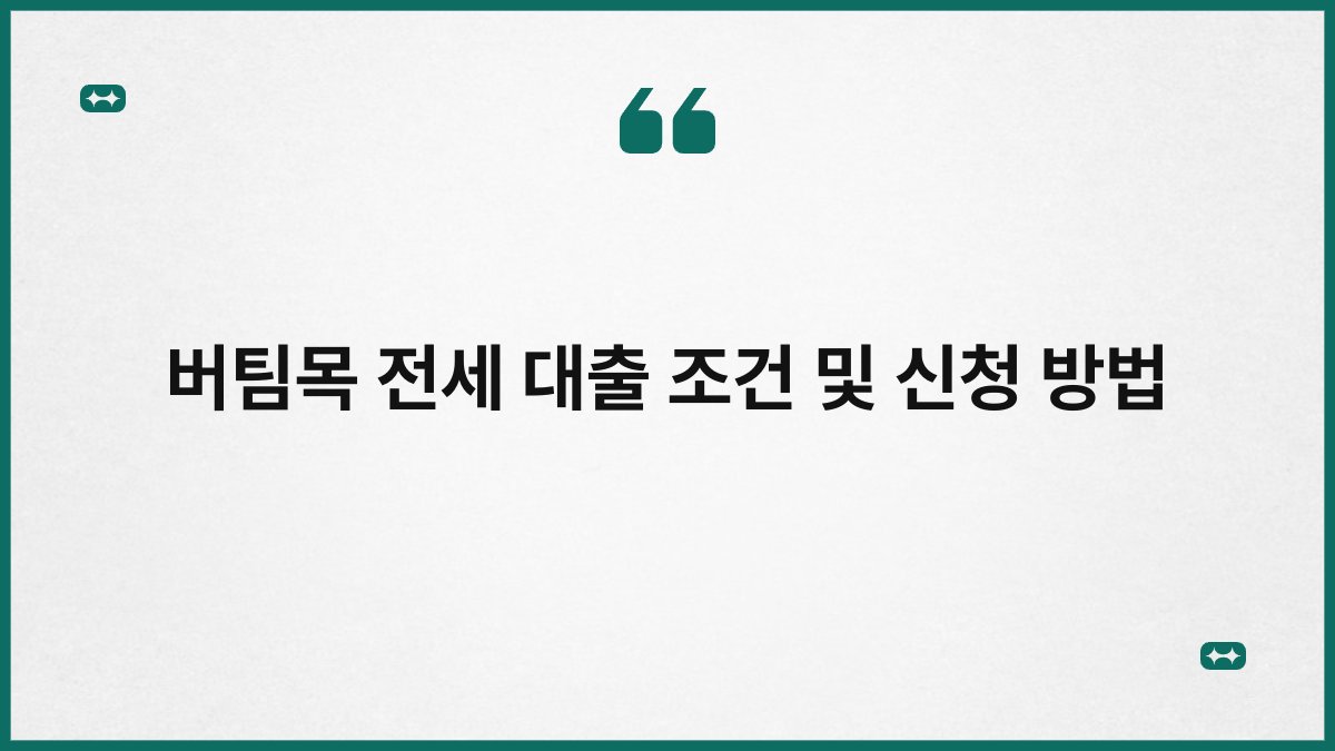 버팀목 전세 대출 조건 및 신청 방법 1
