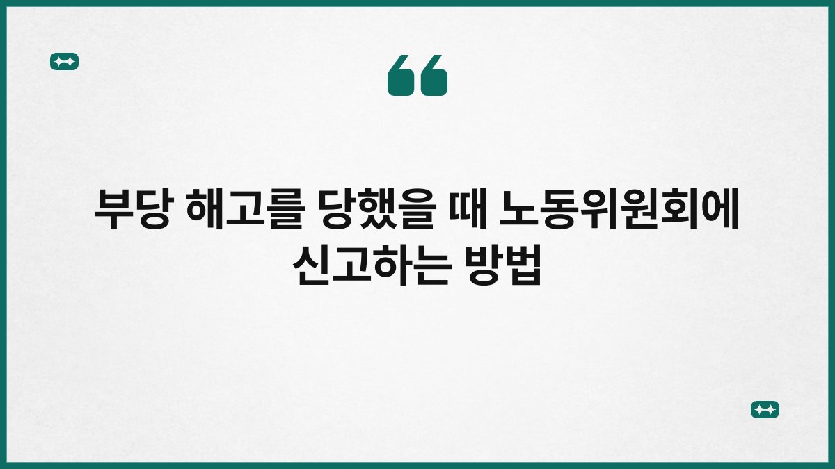 부당 해고를 당했을 때 노동위원회에 신고하는 방법 1