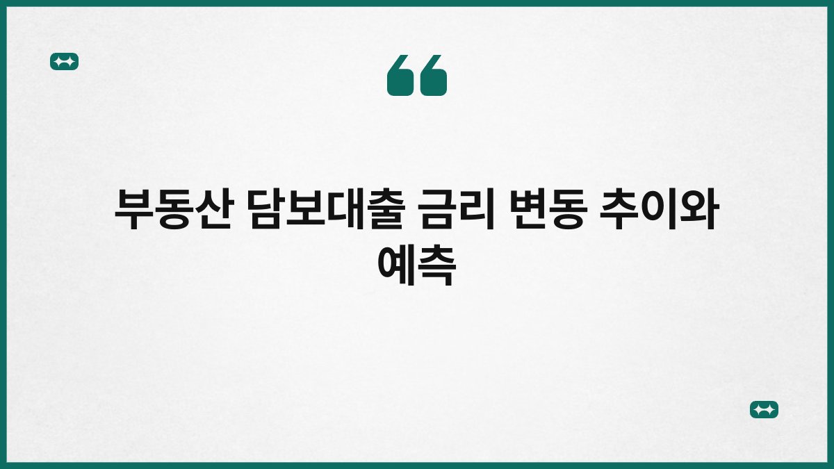 부동산 담보대출 금리 변동 추이와 예측 1