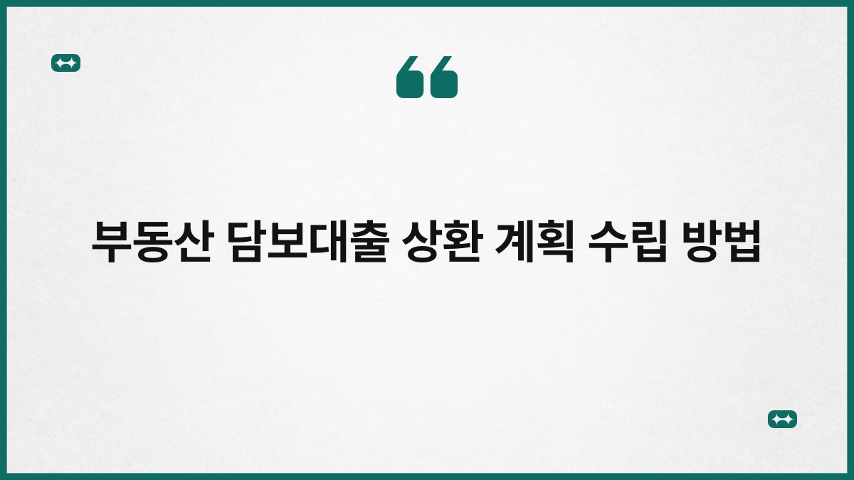 부동산 담보대출 상환 계획 수립 방법 1