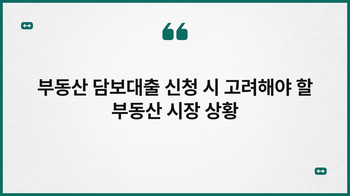 부동산 담보대출 신청 시 고려해야 할 부동산 시장 상황 1