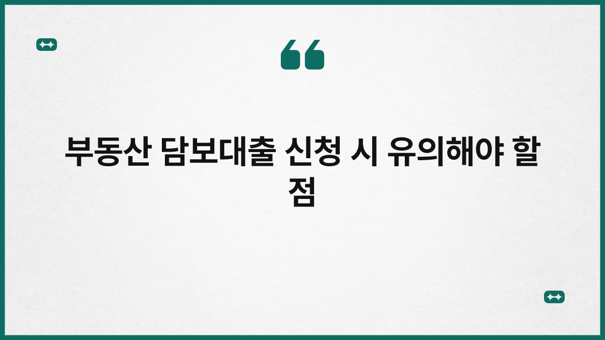 부동산 담보대출 신청 시 유의해야 할 점 1