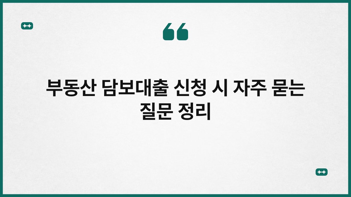 부동산 담보대출 신청 시 자주 묻는 질문 정리 1